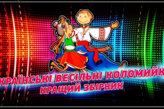 Весільні коломийки - кращий збірник  Wedding columbiki - the best collection