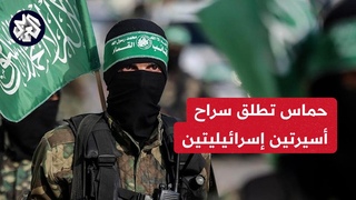 مراسل العربي: هذه تفاصيل صفقة إطلاق حماس لم&#