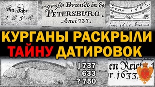 ДРЕВНИЕ КУРГАНЫ РАСКРЫЛИ ТАЙНУ ДАТИРОВОК РОССИИ 18 ВЕКА