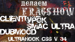 Как сделать в Cs Source v 34 FragShow, качественный муви 30-60-500 FPS (Ultra,Full)HD, 1280х720