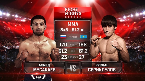 Ахмед Мусакаев vs. Руслан Серикпулов, Akhmed Musakaev vs. Ruslan
