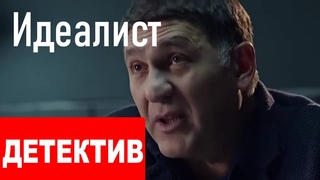 🔴ЭТОТ СЕРИАЛ  ЖДАЛИ МИЛЛИОНЫ ЗРИТЕЛЕЙ! - Идеалист  _ 1 4 серия   Русские сериалы