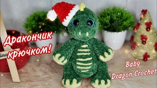 Дракончик крючком! Процесс. Виктория Вяжет