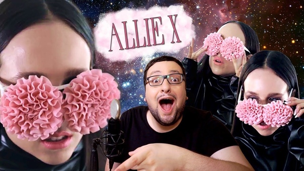 КТО ТАКАЯ Allie X , РАМУЗЫКА
