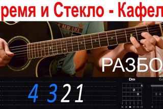Время и Стекло - Кафель. Разбор на гитаре с табами