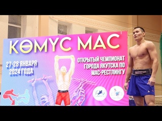 День 1. Лучшие схватки чемпионата Якутска по мас-рестлингу. Кемус мас/Золотая палка