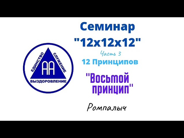 38. Восьмой принцип. Ромпалыч. Семинар 12х12х12. Часть 3. 12