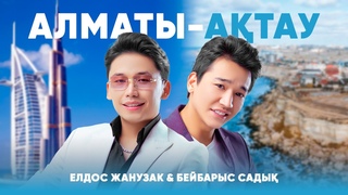 Елдос Жанузак & Бейбарыс Садық - Алматы-Ақтау (премьера клипа) 2022 / Iphone 13