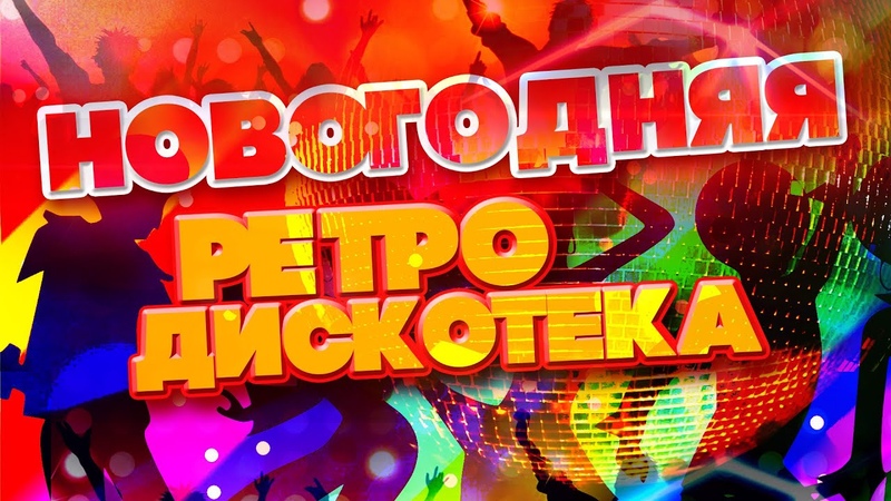 НОВОГОДНЯЯ РЕТРО