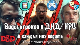 Виды игроков в ДНД и НРИ и как для них водить. Советы мастеру и игрокам DnD #нри #днд #dnd