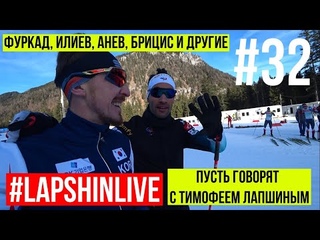 Влог Лапшина №32: РУПОЛЬДИНГ / RUPOLDING, МАРТЕН ФУРКАД / MARTIN  FOURCADE - ПОЖЕЛАЛ МНЕ УДАЧИ) ЭТО БИАТЛОН 2019 -2020