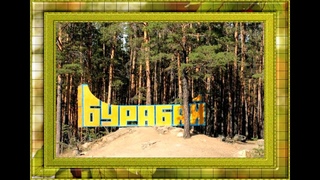 ГАЛИНА КУЗОРО = ВИКТОР БЕЛОУСОВ = САЛЕМ, БУРАБАЙ!