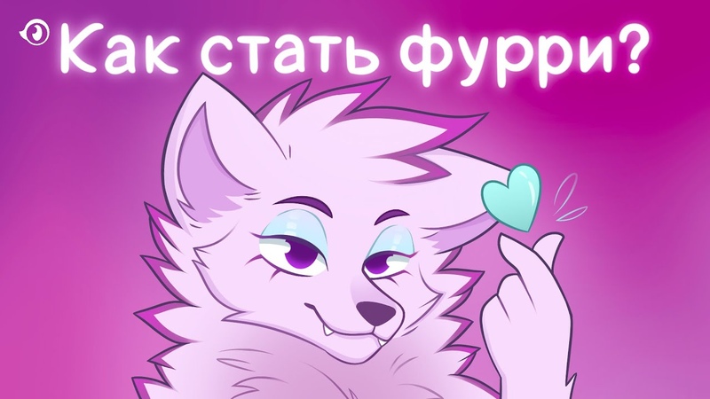 КАК СТАТЬ ФУРРИ И К ЧЕМУ ГОТОВИТЬСЯ ФУРРИ НОВИЧКАМ КАК