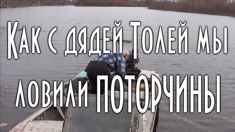 Как с дядей Толей мы ловили