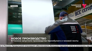В Тюмени запустили производство термобумаги и чековой ленты
