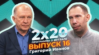 2x20 | Аналитическая программа о футзале. Выпуск 16. Гость - Григорий Иванов