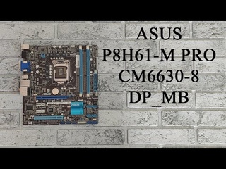 ASUS P8H61-M PRO/CM6630-8/DP_MB - Диагностика и ремонт