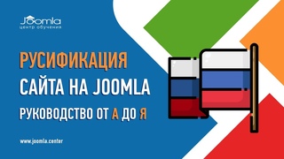 Как русифицировать сайт на Joomla