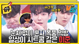 [#습콕📌] 이준 게장 사건🦀 7탈 대본 리딩 중 혼자 게장 10마리를 흡입한 사건이다🤤 #강심장vs #StrongHeartVS #SBSenter