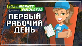 ПЕРВЫЙ БИЗНЕС НА КАНАЛЕ  Supermarket Simulator #1