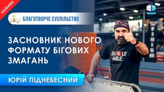 Юрій Піднебесний | Найголовніше  перемога над самим собою