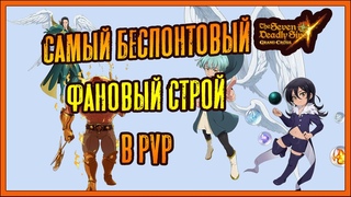 Самый беспонтовый фановый строй в PVP)) - Seven Deadly Sins Grand Cross