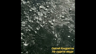 Сергей Кондратов - Не судите люди