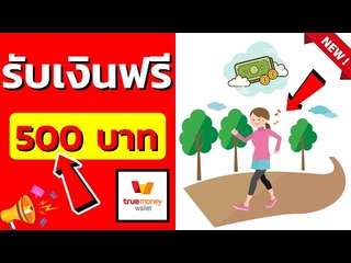 หาเงินออนไลน์ 500 บาท แอพหาเงินเข้า wallet และ แอ