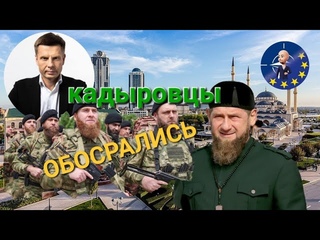 🔥КАДЫРОВЦЫ УНИЖЕНЫ В УКРАИНЕ! ПСОВ ДОН-ДОНА НИКТО НЕ БОИТСЯ! “ВОИНЫ“ КАДЫРОВА УБЕГАЮТ В ЧЕЧНЮ
