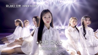 [Universe Ticket] 8회 선공개 | 🎤보컬 유닛🎤의 최강자는 누가 될 것인가? 유닛 스테이션 Comin