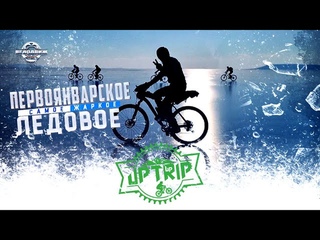 Первоянварское Ледовое 2023