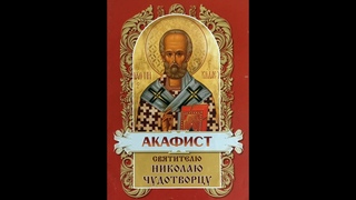 акафист святителю Николаю