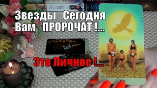 🌠❗КАКИЕ СУДЬБОНОСНЫЕ ПЕРЕМЕНЫ ВАМ СУЛЯТ ЗВЕЗДЫ...!?🍀♥️ Гадание Таро