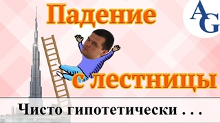 Падение с лестницы 1 | Чисто гипотетически #6 | Голованов Сергей