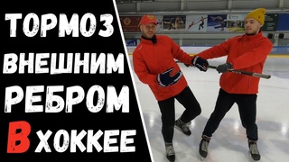 ТОРМОЗ ВНЕШНИМ РЕБРОМ | КАК НАУЧИТЬСЯ ТОРМОЗИТЬ ВНЕШНИМ РЕБРОМ В ХОККЕЕ !