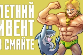 ЛЕТНИЙ ИВЕНТ 2017 - SMITE