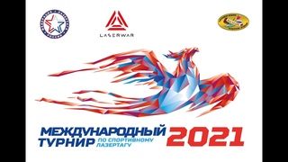Международный турнир по спортивному лазертагу 2021
