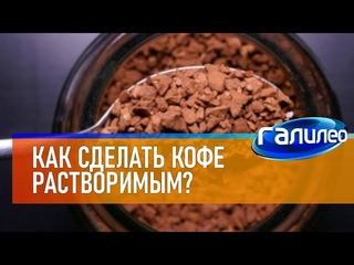 Галилео ☕ Как сделать кофе растворимым?