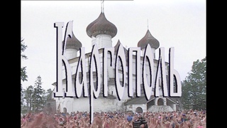 Играй, гармонь! | Каргополь | 1996 | часть 2-я