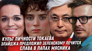 ЭЛАЙДЖА ВУД И ЗЕЛЕНСКИЙ. САНКЦИИ ГРАЖДАНСТВО КИРКОРОВА. КУЛЬТ ТОКАЕВА. БОРЬБА ШАМАНА. СЛАВА И ХИРУРГ