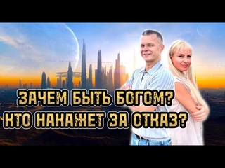 ЗАЧЕМ БЫТЬ БОГОМ? КТО НАКАЖЕТ ЗА ОТКАЗ? Андрей Яковишин