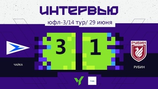 ЮФЛ-3 | «Чайка» - «Рубин»  | ФЛЕШ-ИНТЕРВЬЮ ()