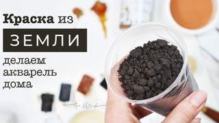 Самая дешёвая КРАСКА своими руками, Акварель из ЗЕМЛИ, как сделать краски самому