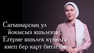 Србиназ Шйхелова  Яшьлек / Стихи / Шигърият