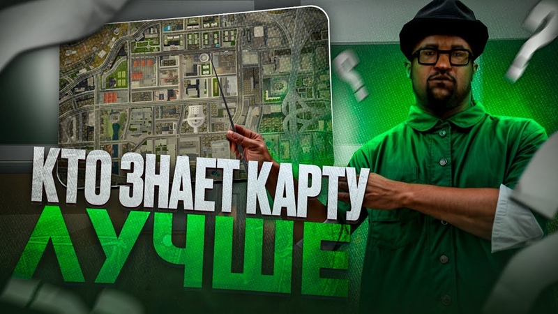 КТО ЗНАЕТ КАРТУ ГТА ЛУЧШЕ ЗРИТЕЛИ ПРОТИВ