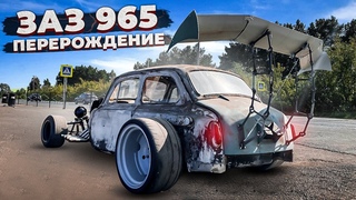 HOT ROD из ЗАЗ 965 с V8. ДЕЛАЕМ ВНЕШКУ. Готовим к поездке в Москву.