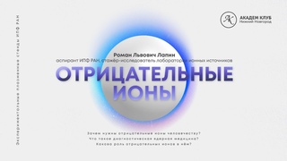 Отрицательные ионы и с чем их едят / Академ клуб