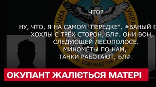 "Така хня!": перехоплена розмова російського окупанта з матір'ю