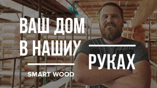 УНИКАЛЬНЫЕ ДОМА ИЗ КЕДРА. МОТИВАЦИЯ ОТ SMART WOOD