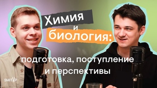 Химия и биология: подготовка, поступление и перспективы